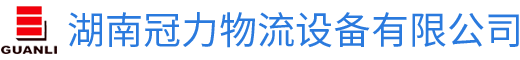 湖南冠力物流設備有（yǒu）限公司